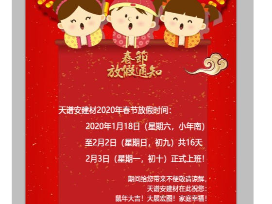 佛山天譜安鋼結構加工企業(yè)2020年春節(jié)放假通知