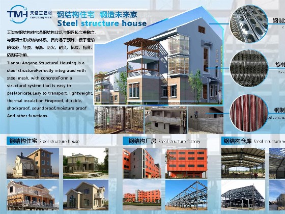 天譜安鋼結構住宅
