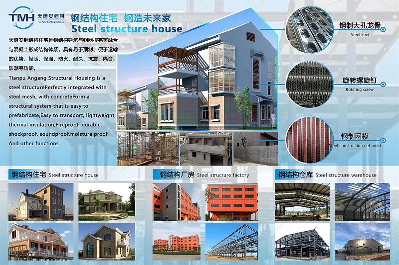 天譜安鋼結構住宅